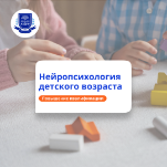 Детская нейропсихология. Курсы повышения квалификации