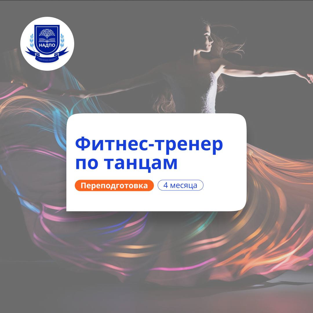 Фитнес-тренер по танцам. Курсы переподготовки