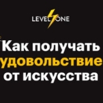 Как получать удовольствие от искусства