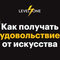 Как получать удовольствие от искусства