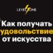 Как получать удовольствие от искусства