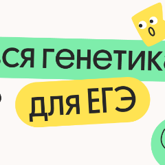 Вся генетика для ЕГЭ