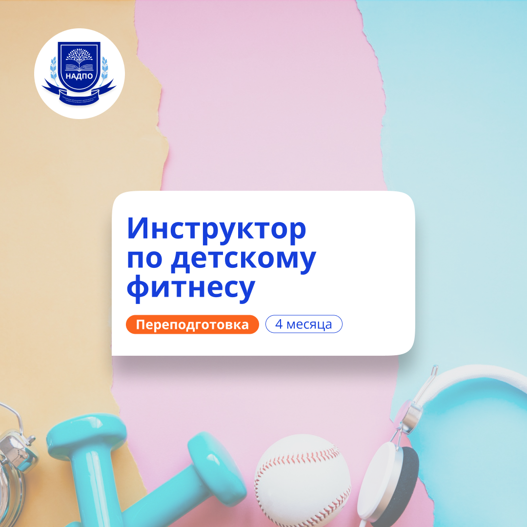 Детский фитнес-инструктор. Курсы переподготовки