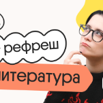Литература. Рефреш. Эффективное повторение перед ЕГЭ 2026