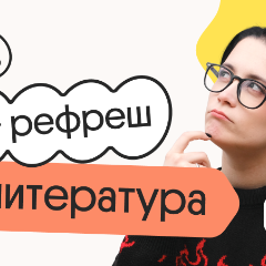 Литература. Рефреш. Эффективное повторение перед ЕГЭ 2026