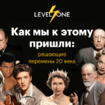 Как мы к этому пришли: решающие перемены 20 века