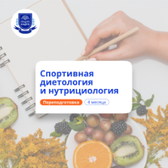 Спортивная диетология и нутрициология. Переподготовка