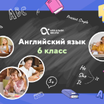 Онлайн-занятия с репетитором по английскому языку. 6 класс