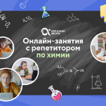 Онлайн-занятия с репетитором по химии