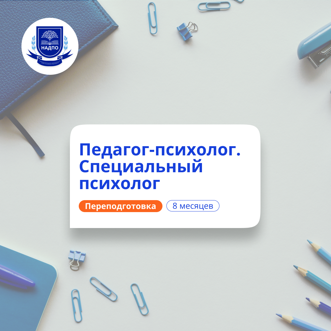 Педагог-психолог и специальный психолог. Переподготовка