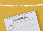 Календарь праздников 2025: сколько дней будем отдыхать на Новый год, 23 февраля, 8 марта и в мае?