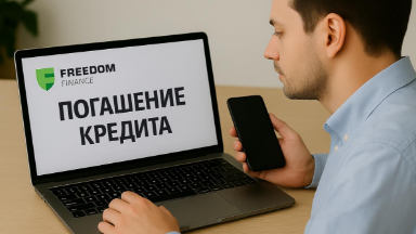 Как погасить кредит в Freedom Finance