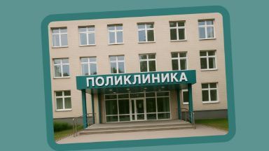 Прикрепление к поликлинике: что изменилось в 2025 году