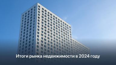 Итоги рынка недвижимости в 2024 году