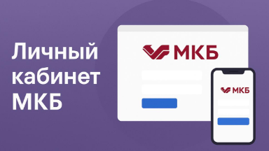Личный кабинет МКБ