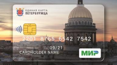 Единая карта петербуржца