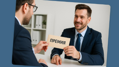 Премия: что делать, если коллегам выплатили, а вам – нет?