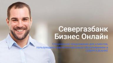 severgazbank-biznes-onlayn