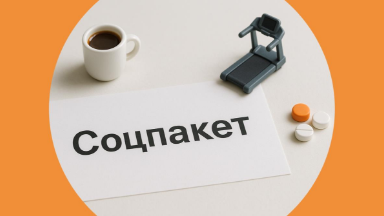 Соцпакет на работе: что это, кому нужно и как получить