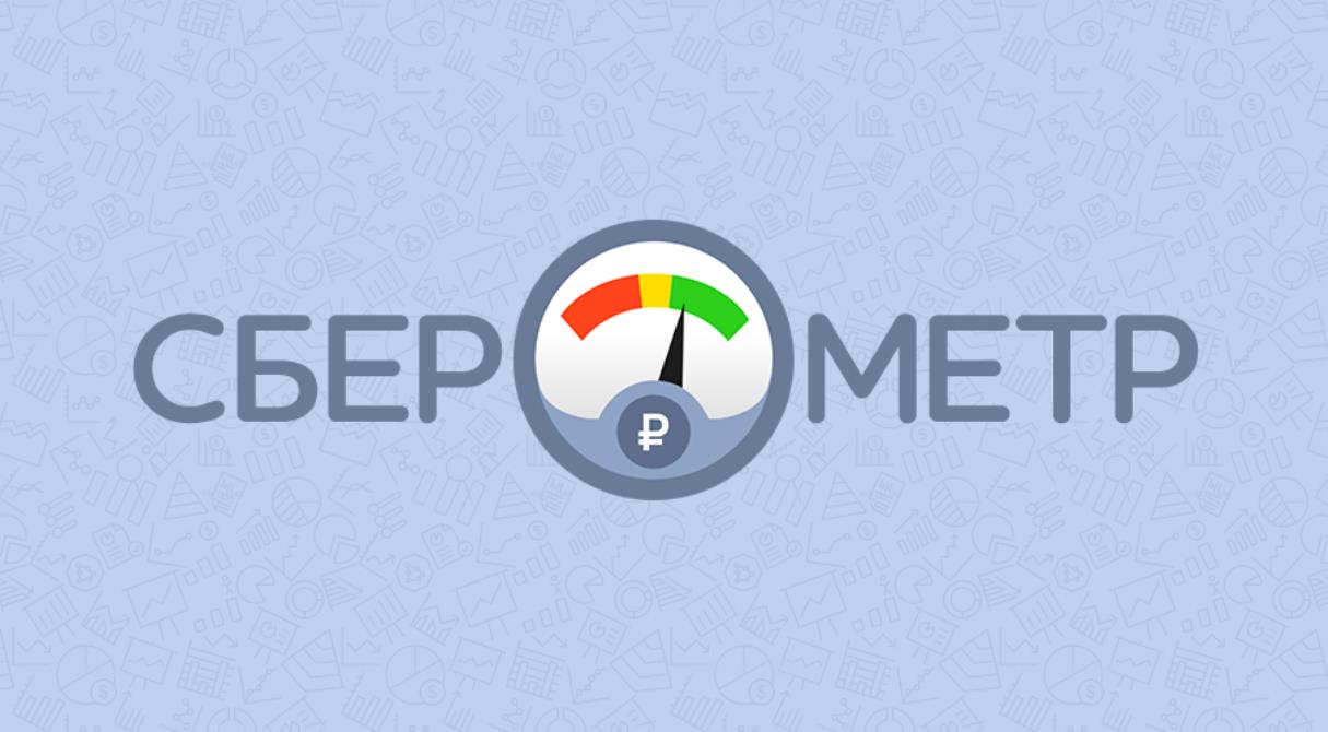 Сберометр курсы на завтра. Сберометр. Sberometer. Сберометр logo. Сберометр на сегодня.