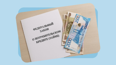 Закон «О потребительском кредите (займе)»: о чём, как защищает и что запрещает