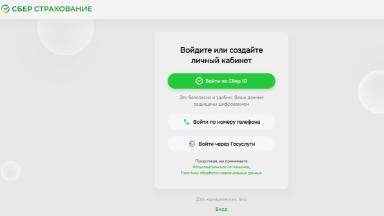 Личный кабинет Сберстрахование: вход, регистрация, работа в ЛК