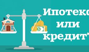 Чем отличается кредит от ипотеки на жилье?