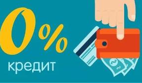 Займы под 0 процентов