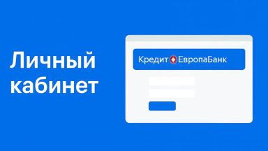 Личный кабинет Кредит Европа Банк