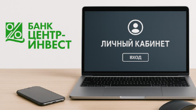 Личный кабинет банка Центр-инвест