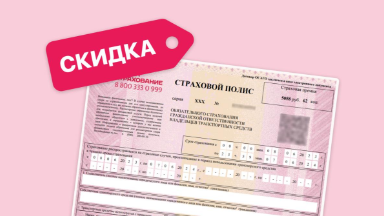 Полис ОСАГО на полгода: сколько стоит, коэффициенты и чем отличается от годового