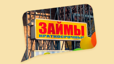 Кредит срочно: где взять деньги прямо сейчас?