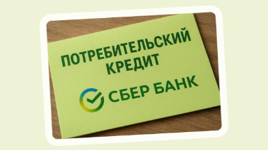 Потребительский кредит в Сбербанке