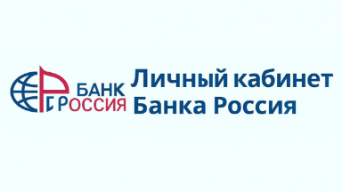 Личный кабинет Банка Россия