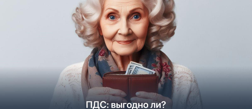 Условия ПДС для пенсионеров: выгодно ли участвовать в программе?