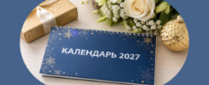 kalendar-prazdnikov-2027