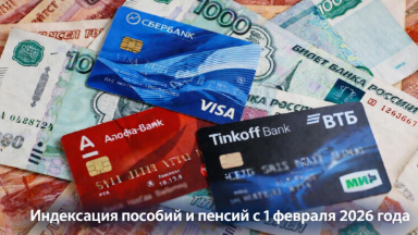 povisenie-posobii-i-pensii-s-1-fevralya-2026