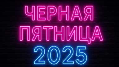 cernaya-pyatnica-kogda-magazini-skidki