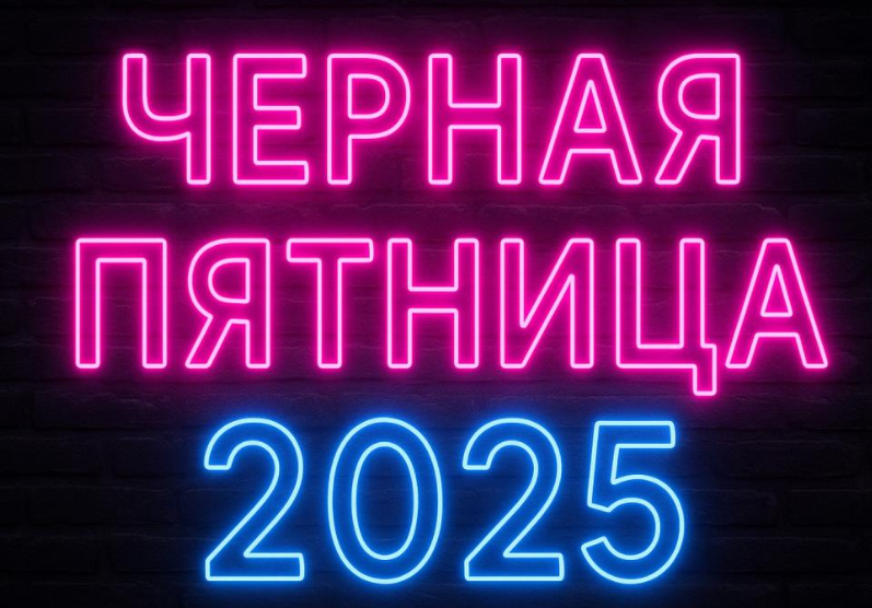 «Чёрная пятница» в 2025 году: когда, список магазинов, какие скидки есть