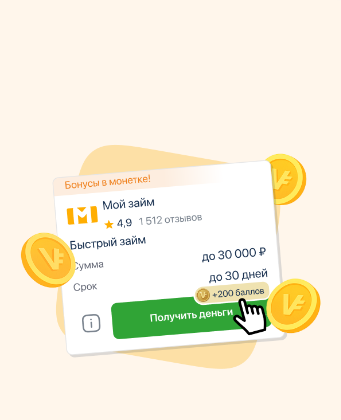 Займ с подарком