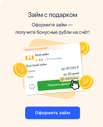 Займ с подарком