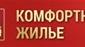 ЖСК Комфортное жилье