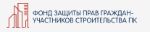 Фонд защиты прав граждан-участников долевого строительства ПК