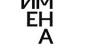 Имена