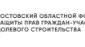 Ростовский Областной Фонд защиты прав граждан-участников долевого строительства