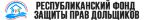 Фонд Республики Саха (Якутия) по защите прав граждан-участников долевого строительства