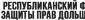 Фонд Республики Саха (Якутия) по защите прав граждан-участников долевого строительства
