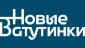 Новые Ватутинки