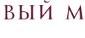 Новый Мир
