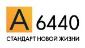 СЗ А6440